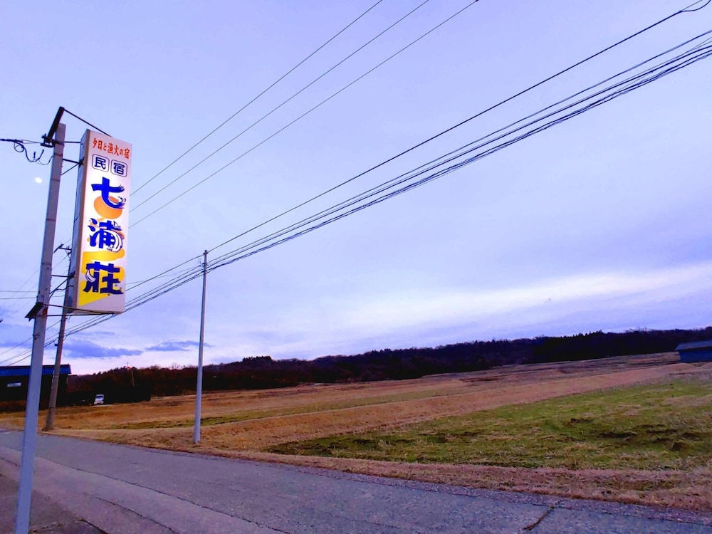 夕日と漁火の宿 七浦荘 新潟