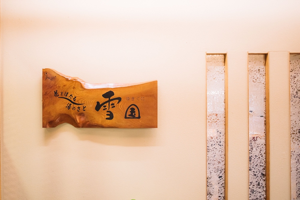 花とほたる 湯のさと 雪国 新潟