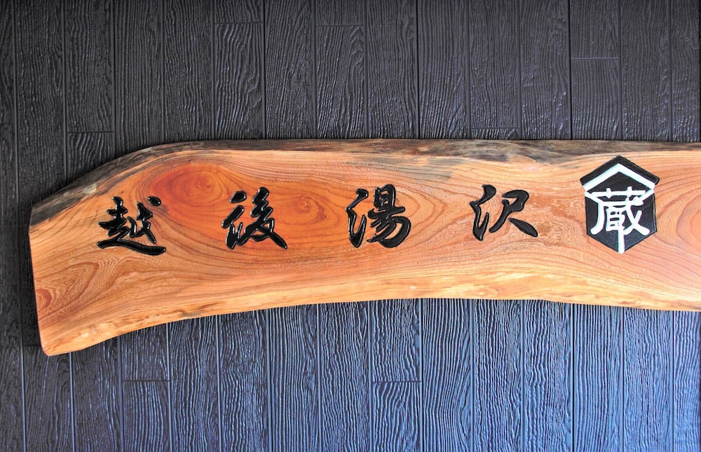 パーパスリゾート越後湯沢「蔵」 新潟