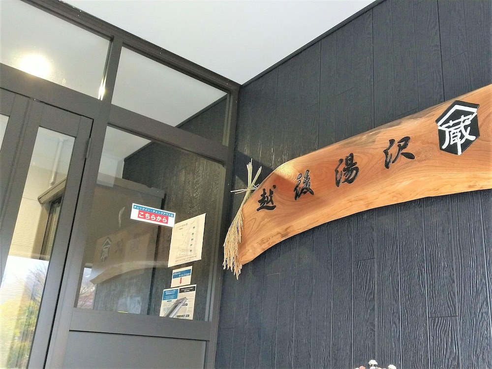 パーパスリゾート越後湯沢「蔵」 新潟