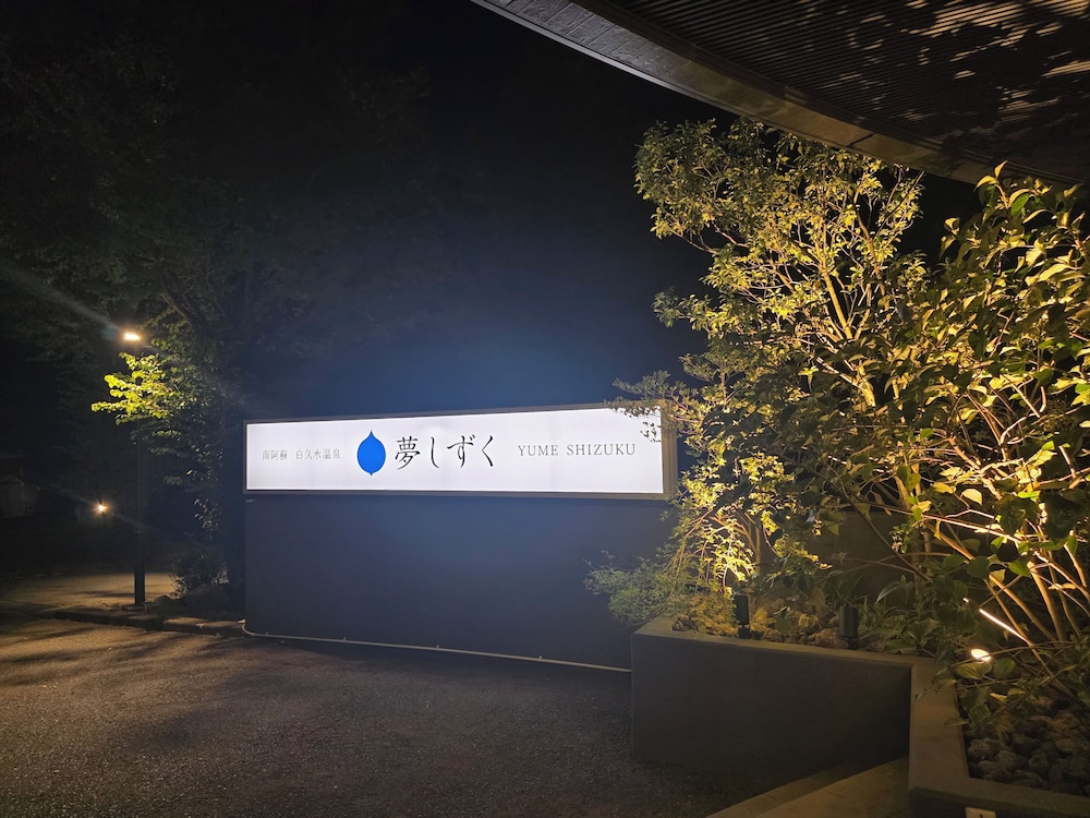 ホテル夢しずく 熊本