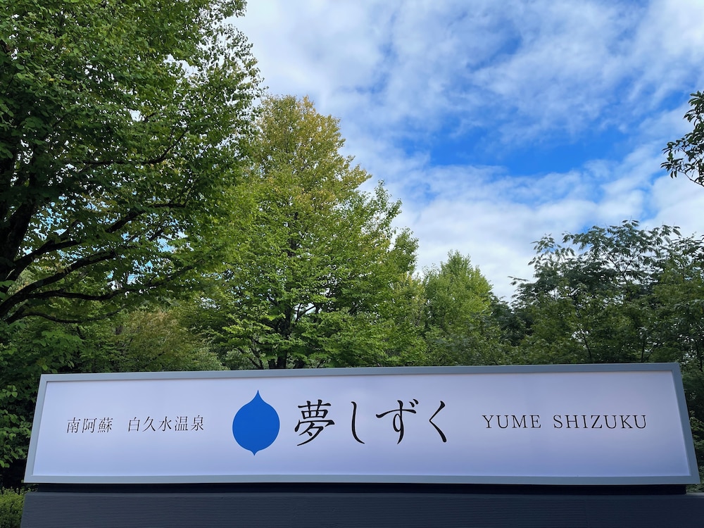 ホテル夢しずく 熊本