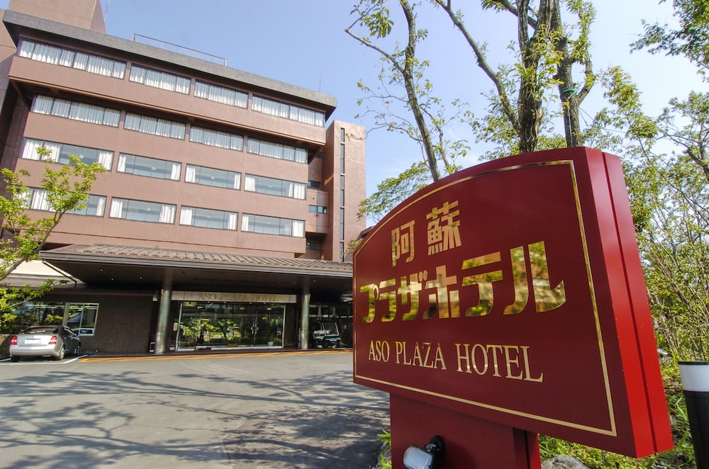 阿蘇プラザホテル 熊本