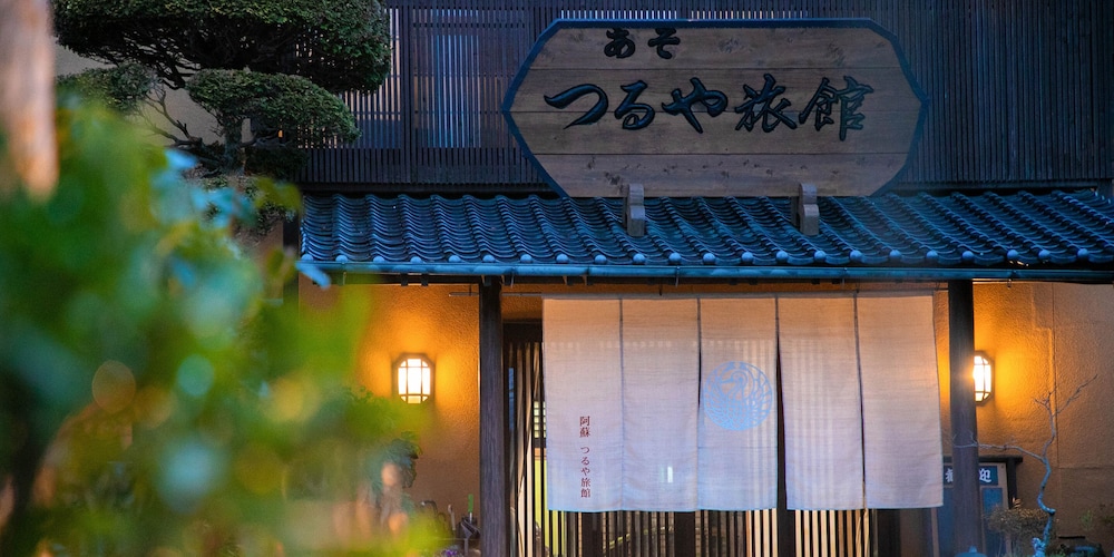 湧き水と創作料理の宿 つるや 熊本