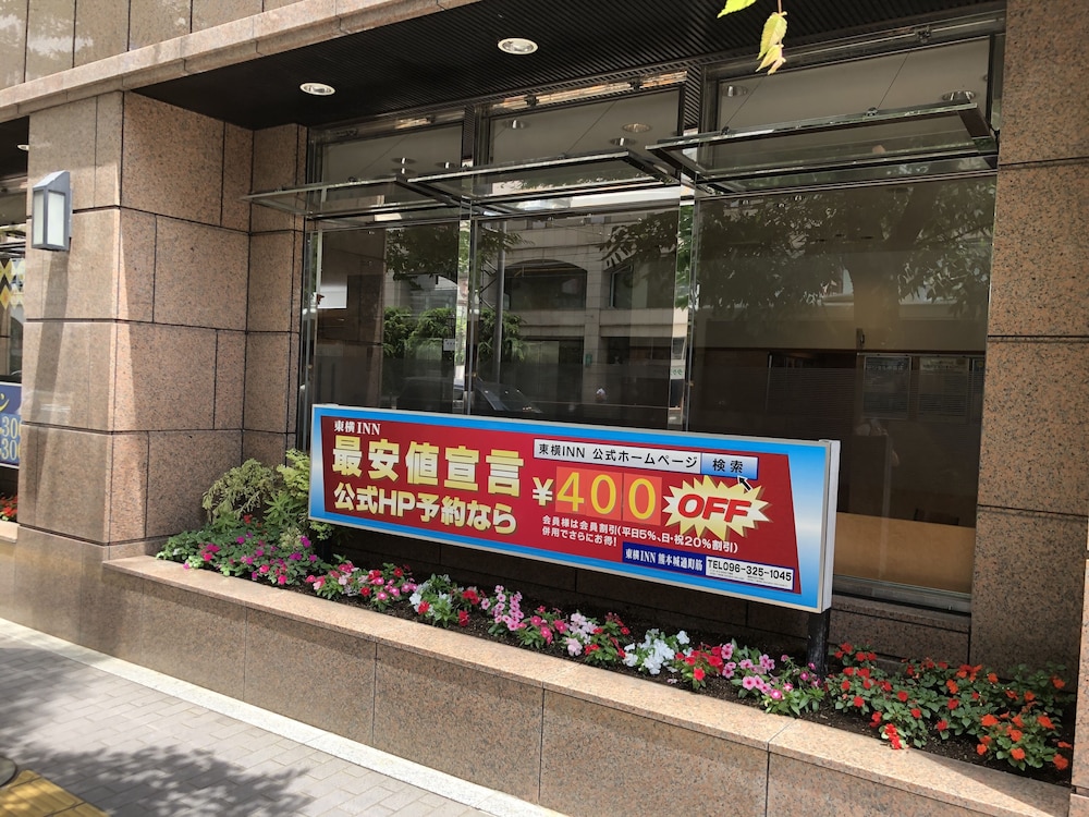 東横 INN 熊本城通町筋 熊本