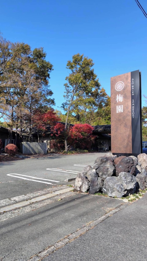 阿蘇 梅園 SPA RESORT 熊本