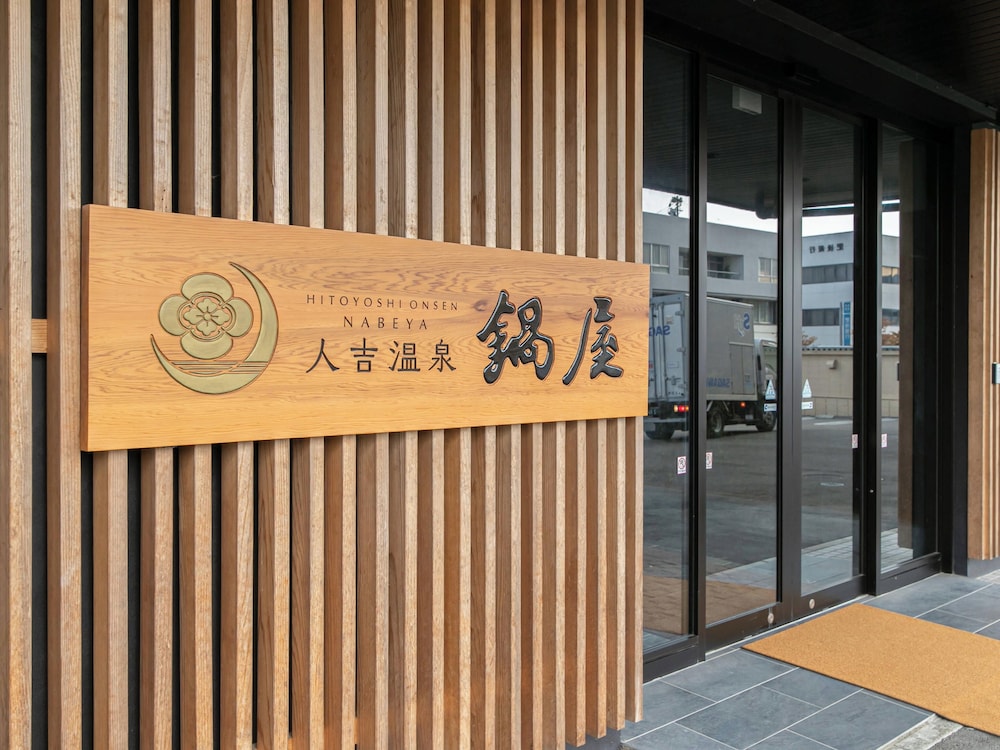 人吉温泉 鍋屋 熊本