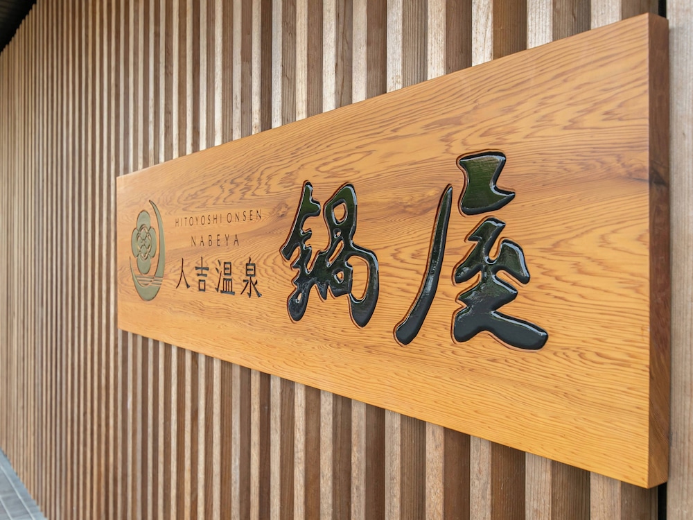 人吉温泉 鍋屋 熊本