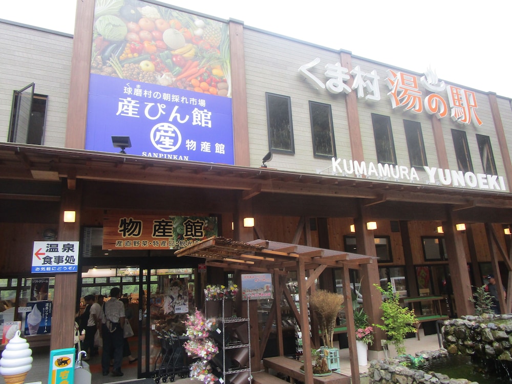 温泉くま村湯の駅 熊本