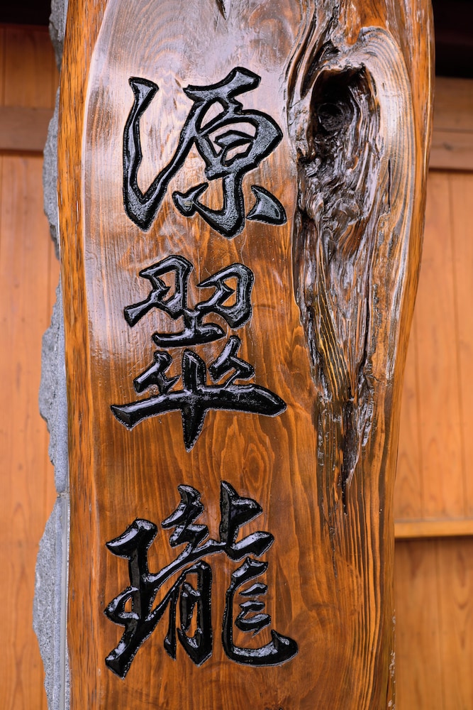 旅館 源翠瓏 熊本