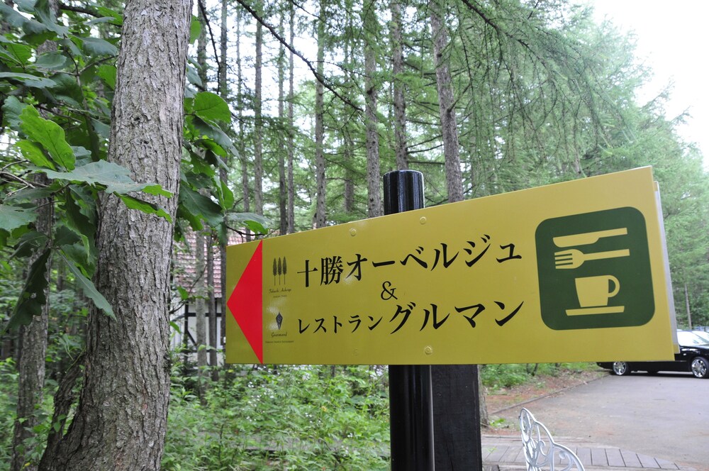 十勝オーベルジュ 帯広