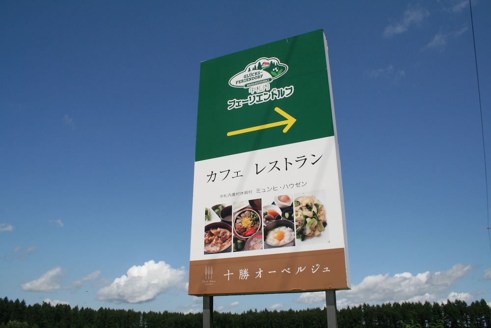 十勝オーベルジュ 帯広