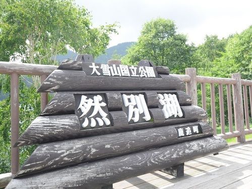 しかりべつ湖 ホテル福原 帯広