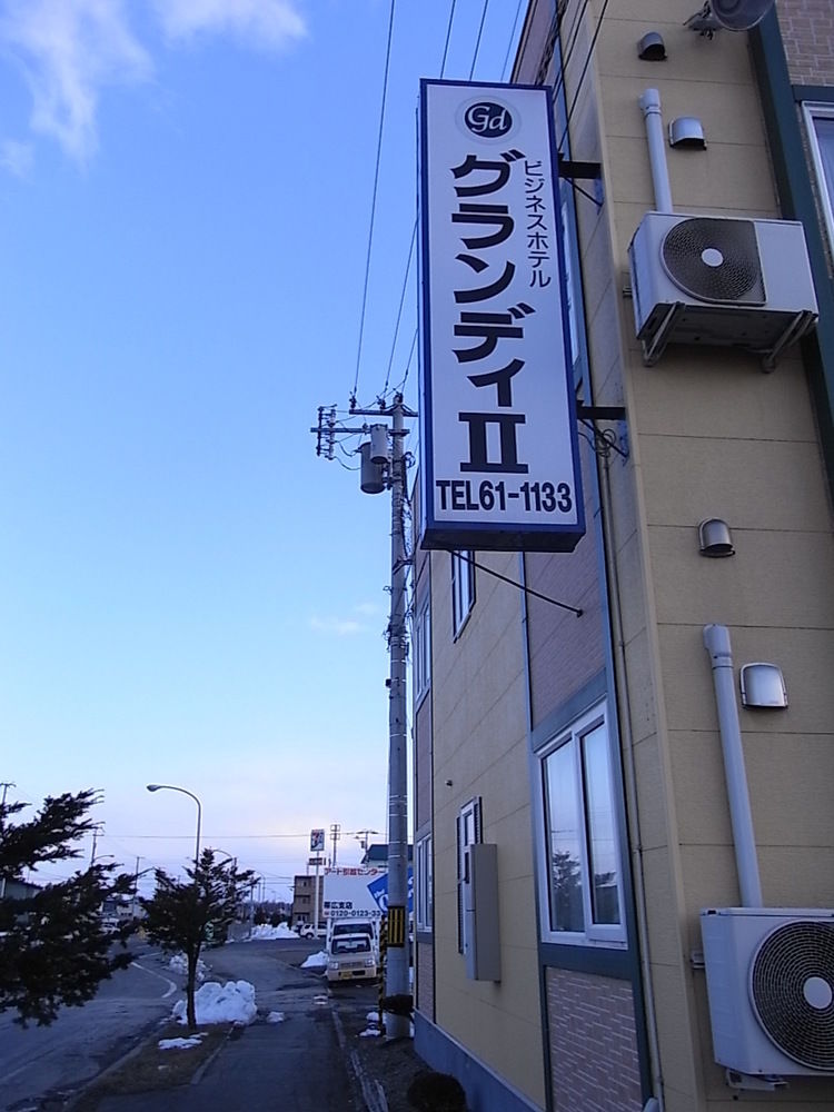ビジネスホテルグランディⅡ 帯広