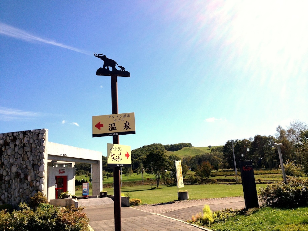 十勝ナウマン温泉ホテルアルコ 帯広