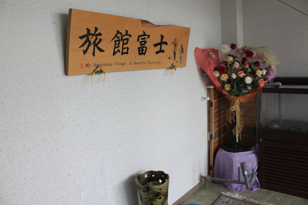 旅館 富士 帯広