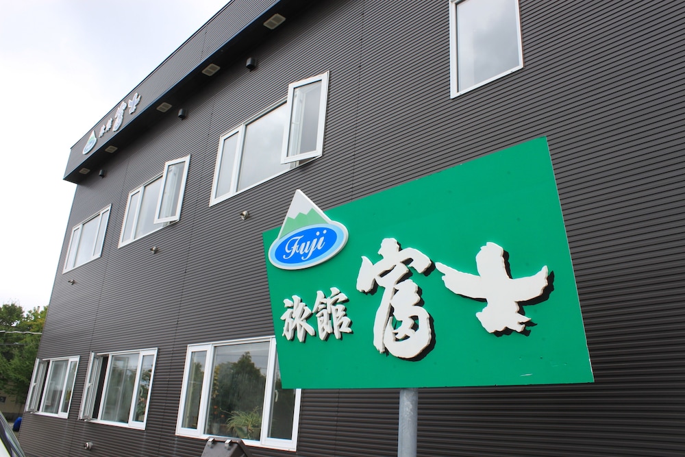 旅館 富士 帯広