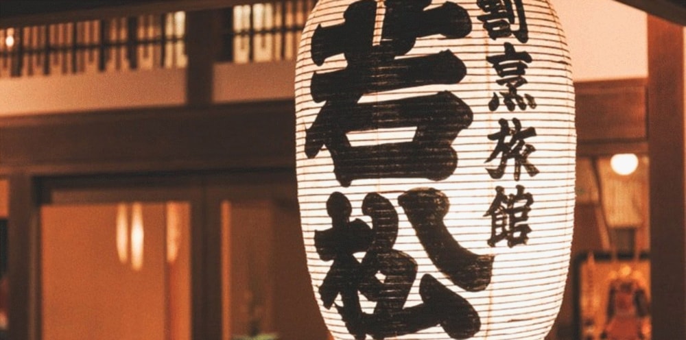 割烹旅館 若松 函館