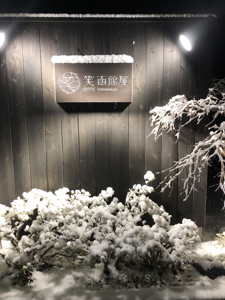 湯の川温泉 笑 函館屋 函館