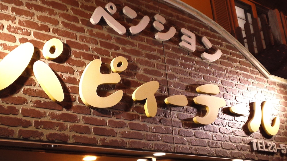 ペンション パピィーテール 函館