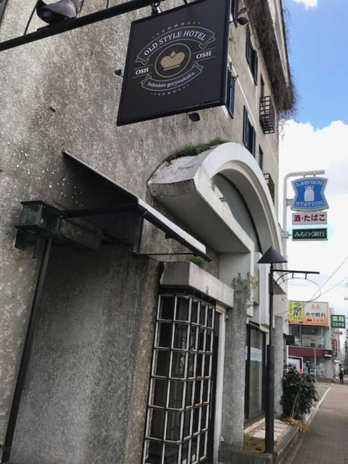 オールドスタイルホテル函館五稜郭 函館