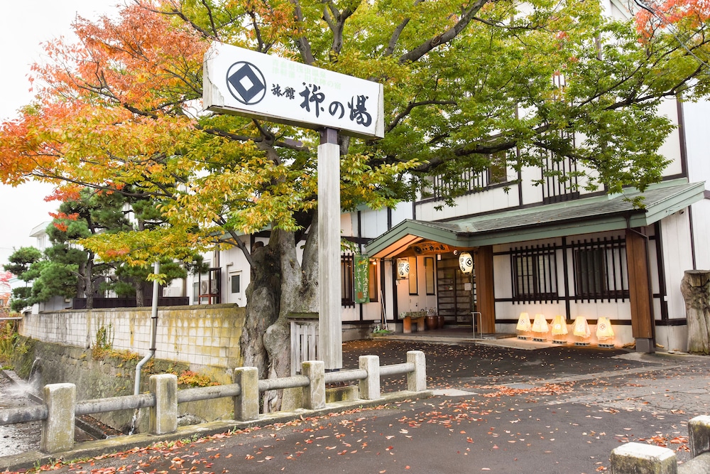 本陣の宿 柳の湯 青森