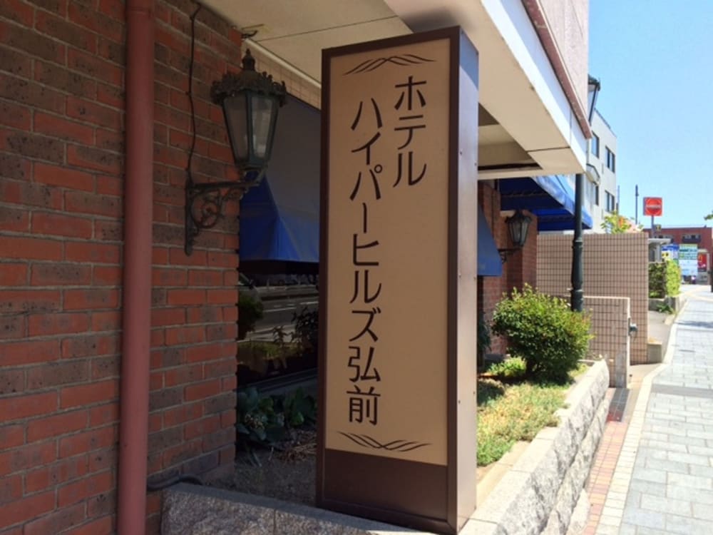 ホテルハイパーヒルズ弘前 青森