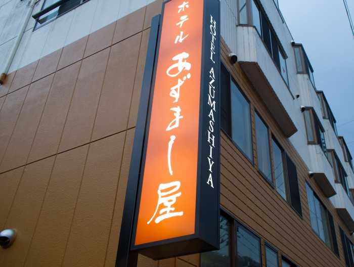 ホテルあずまし屋 青森