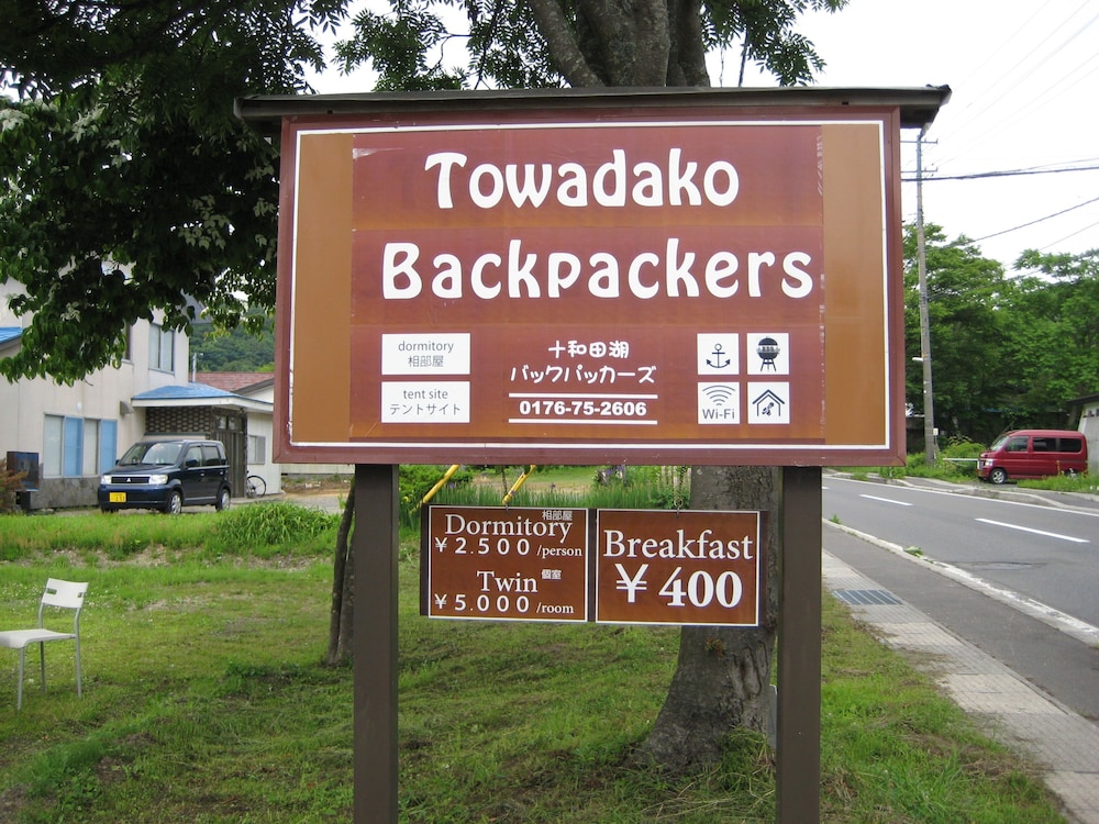 十和田湖バックパッカーズ 青森