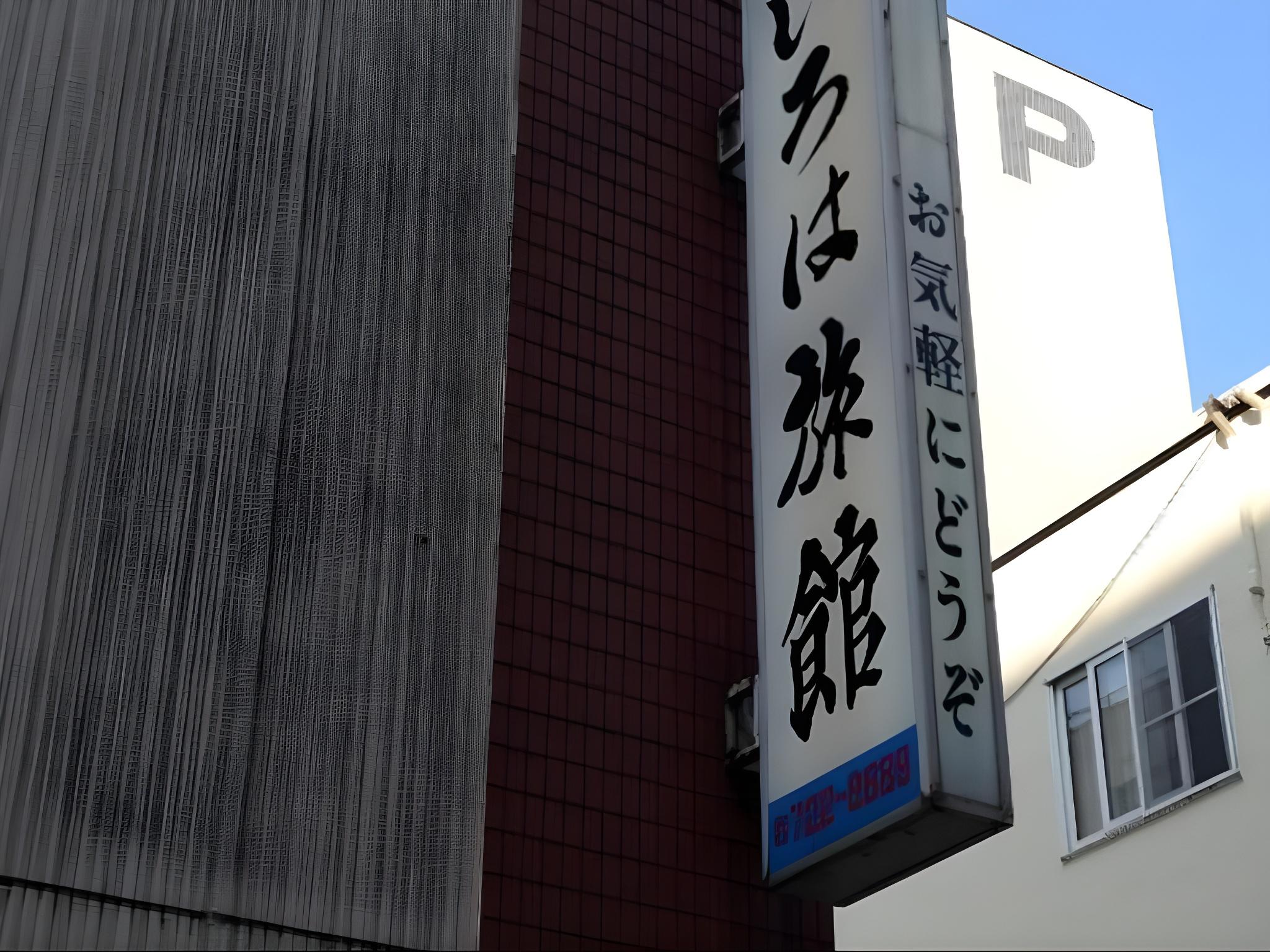 青森いろは旅館 青森