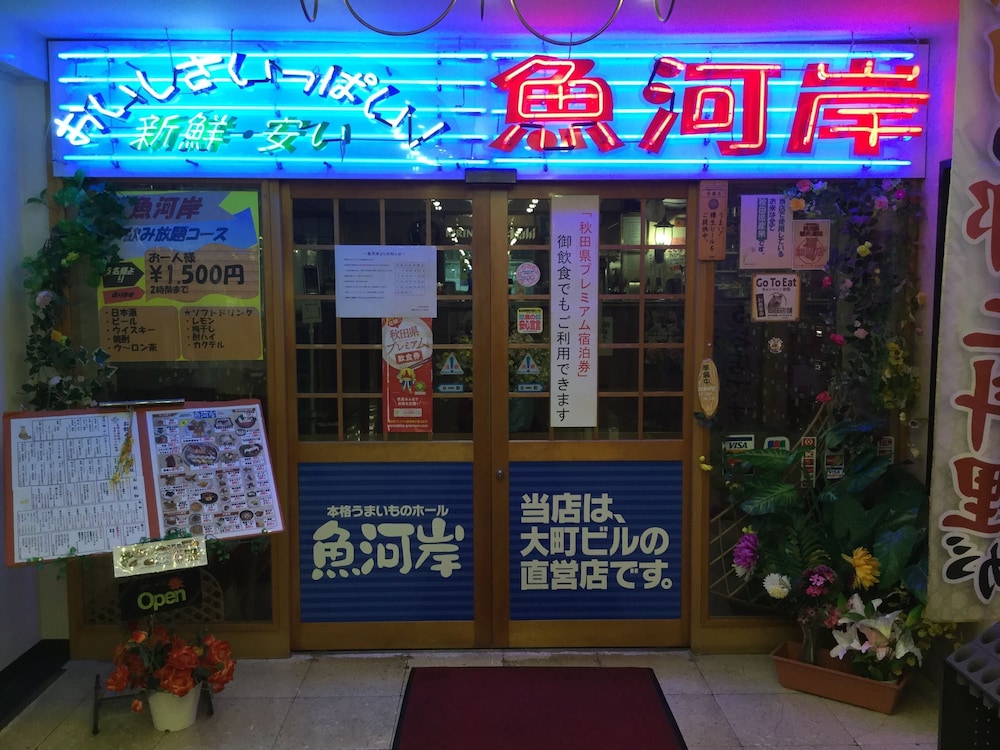 協働大町ビル おおまち荘 秋田