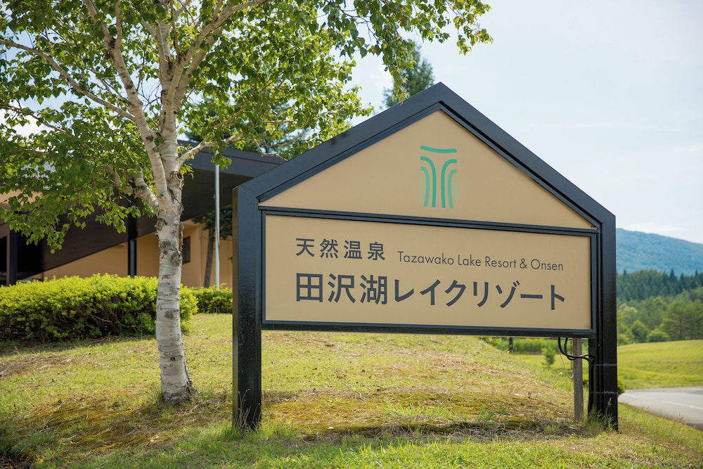 天然温泉 田沢湖レイクリゾート 秋田