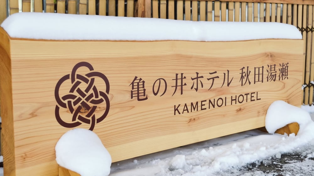 亀の井ホテル 秋田湯瀬 秋田