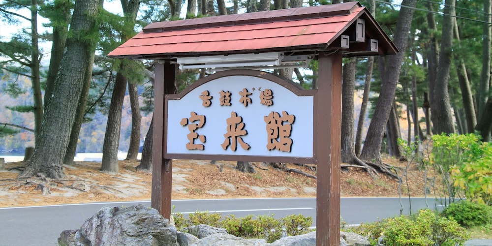 浜辺の料理宿 宝来館 花巻