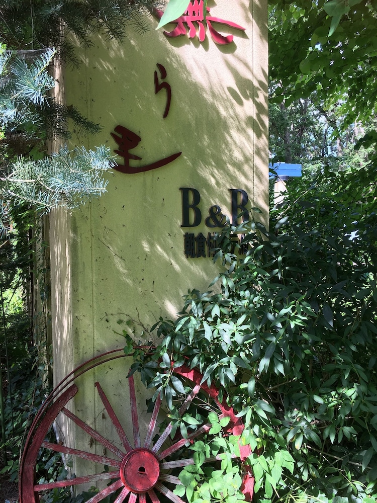 CAFE レストラン B&B 無ら里 花巻