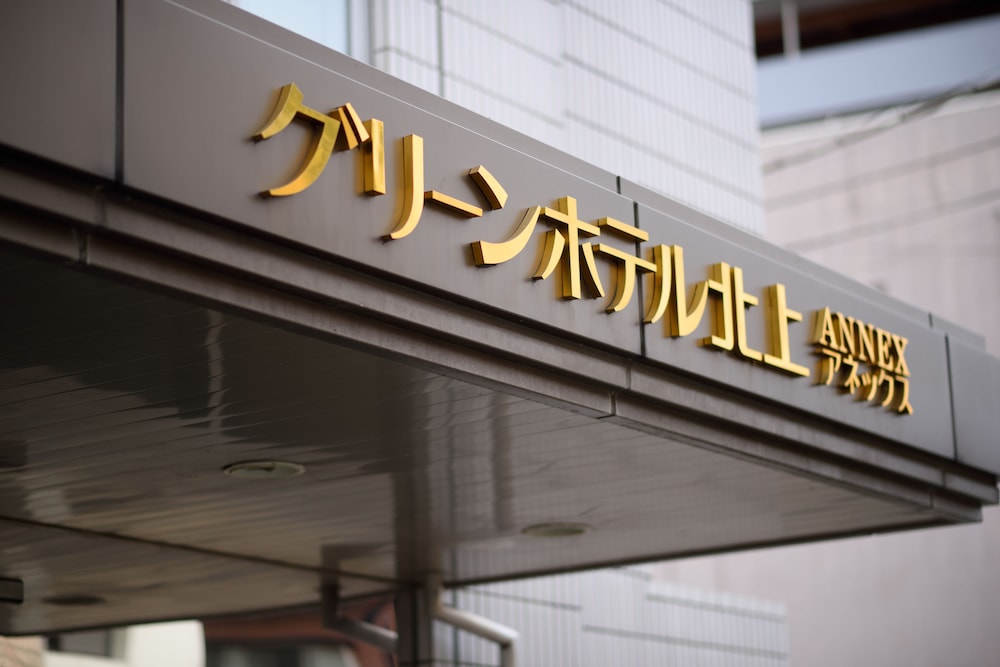 グリーンホテル北上 花巻