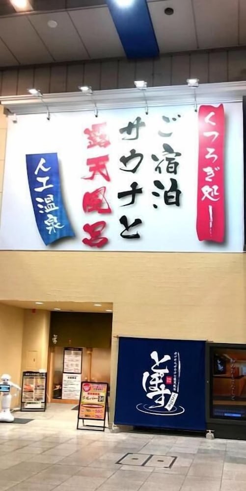 駅前人工温泉 とぽす 仙台駅西口 - 男性専用 仙台