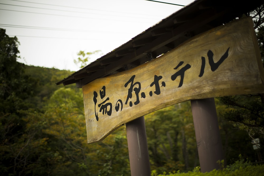 作並温泉 湯の原ホテル 仙台