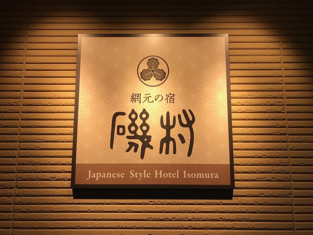 和風ホテル磯村 仙台