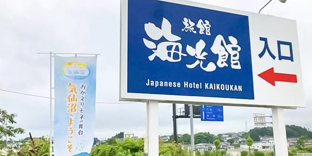 旅館 海光館 仙台