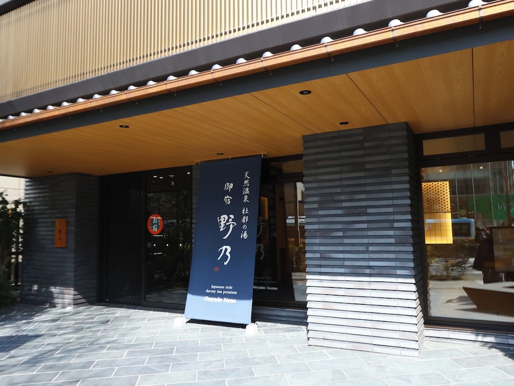 天然温泉 杜都の湯 御宿 野乃仙台 仙台