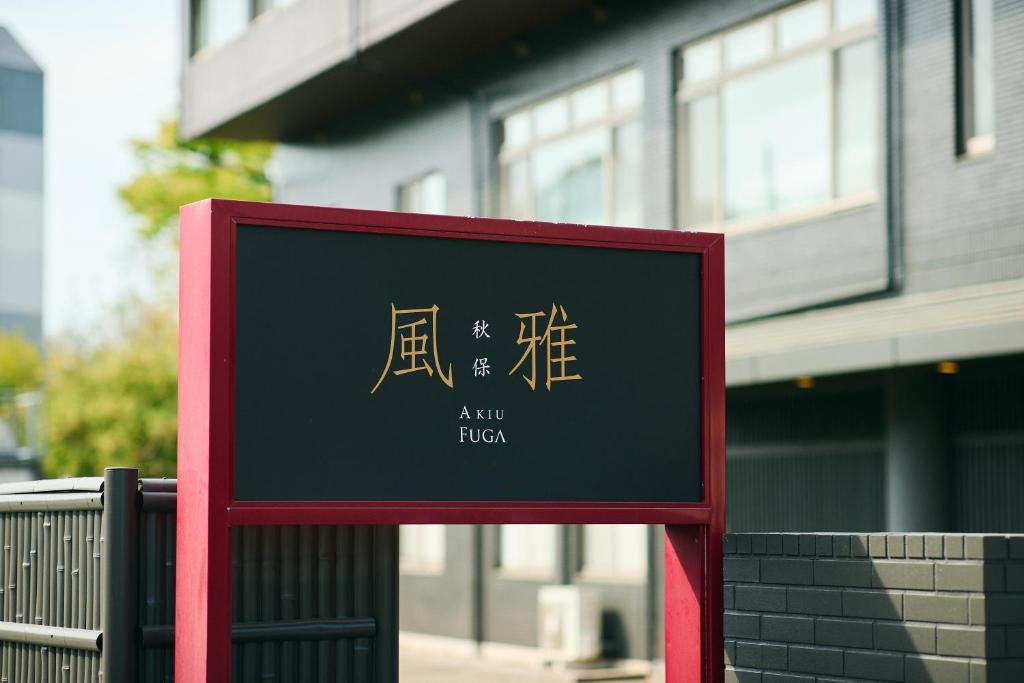 秋保 風雅 仙台
