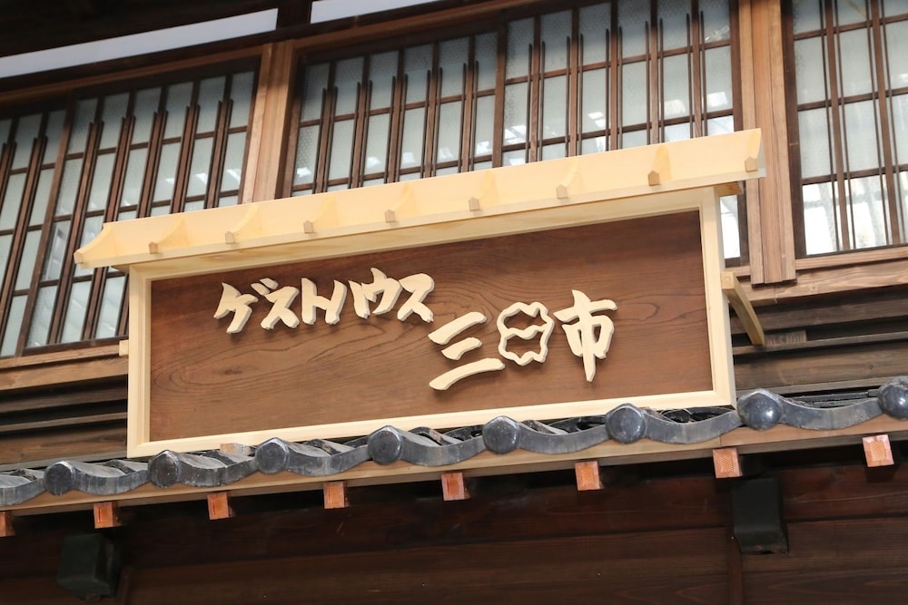 ゲストハウス 三日市 小松