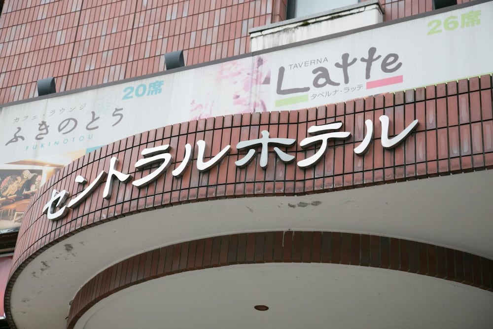 金沢セントラルホテル東館 小松