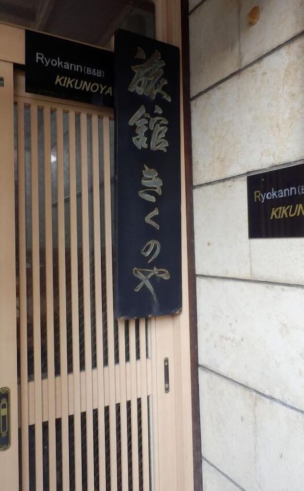きくのや旅館 小松