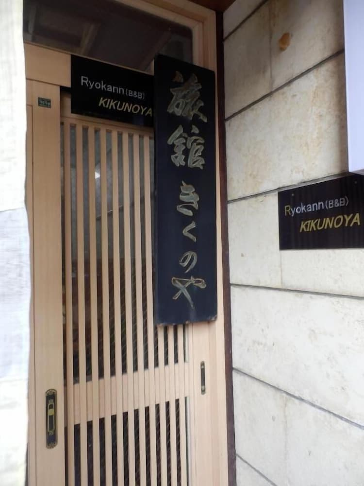 きくのや旅館 小松