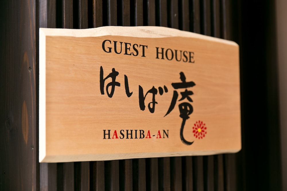 はしば庵 小松