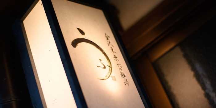 金沢東兼六の離邸 卯峯(うふ) 小松