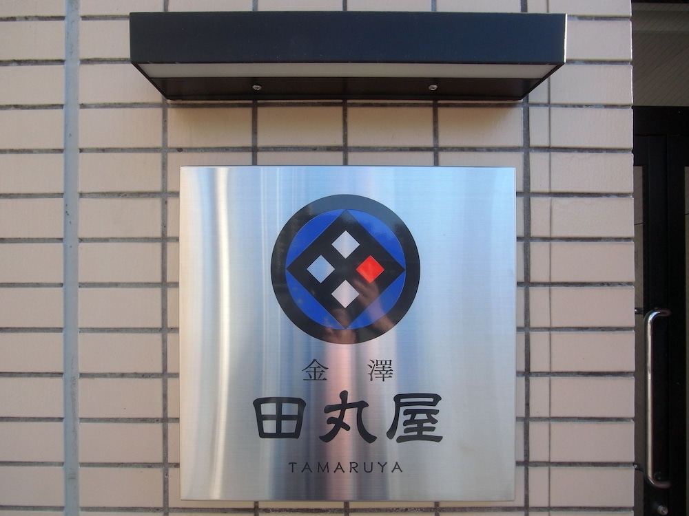 金澤 田丸屋 小松