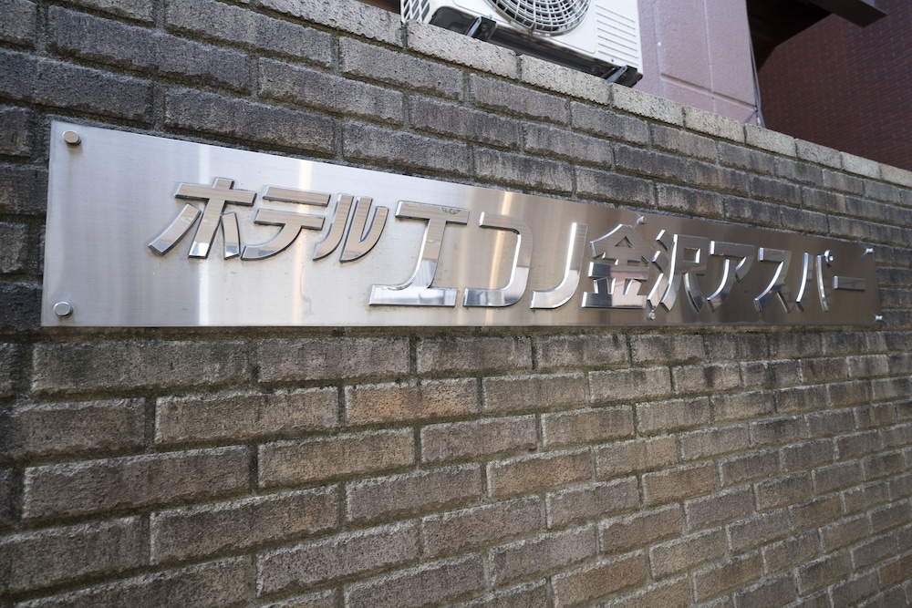 ホテルエコノ金沢アスパー 小松
